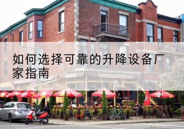 东港电动升降机厂家-如何选择可靠的升降设备厂家指南